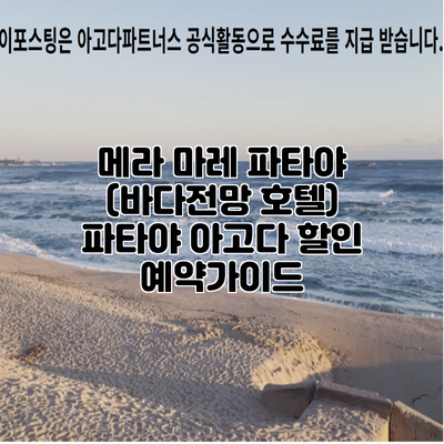 메라 마레 파타야 (바다전망 호텔) 파타야 아고다 할인 예약가이드