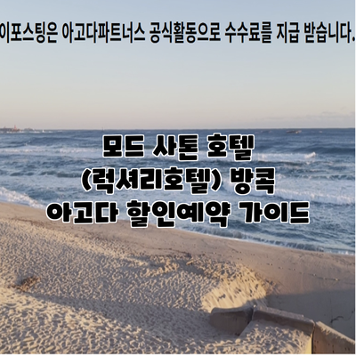 모드 사톤 호텔 (럭셔리호텔) 방콕 아고다 할인예약 가이드