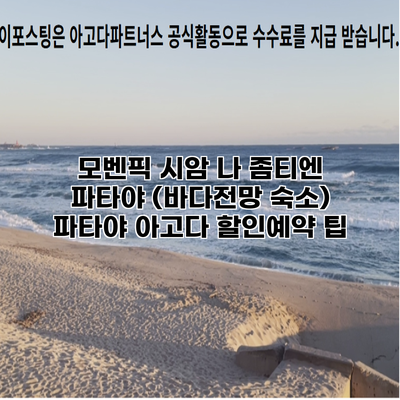 모벤픽 시암 나 좀티엔 파타야 (바다전망 숙소) 파타야 아고다 할인예약 팁