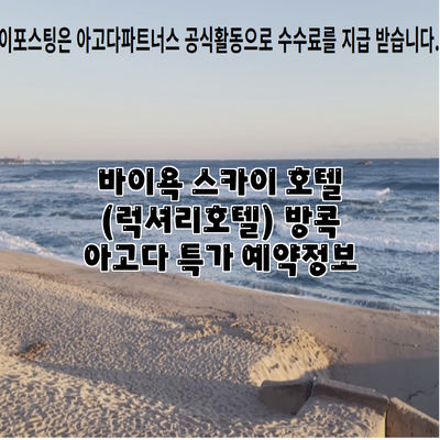 바이욕 스카이 호텔 (럭셔리호텔) 방콕 아고다 특가 예약정보