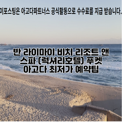 반 라이마이 비치 리조트 앤 스파 (럭셔리호텔) 푸켓 아고다 최저가 예약팁