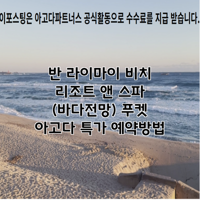 반 라이마이 비치 리조트 앤 스파 (바다전망) 푸켓 아고다 특가 예약방법