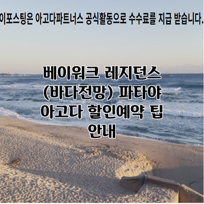 베이워크 레지던스 (바다전망) 파타야 아고다 할인예약 팁 안내