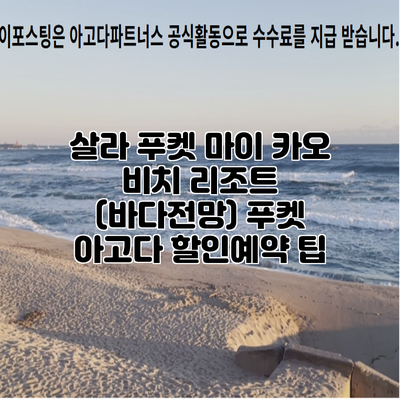 살라 푸켓 마이 카오 비치 리조트 (바다전망) 푸켓 아고다 할인예약 팁