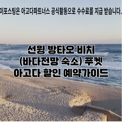 선윙 방타오 비치 (바다전망 숙소) 푸켓 아고다 할인 예약가이드