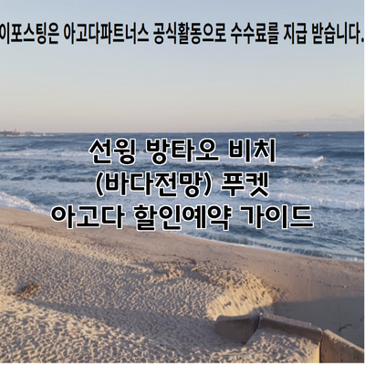 선윙 방타오 비치 (바다전망) 푸켓 아고다 할인예약 가이드