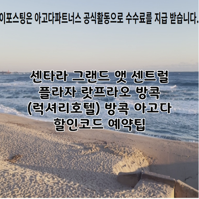 센타라 그랜드 앳 센트럴 플라자 랏프라오 방콕 (럭셔리호텔) 방콕 아고다 할인코드 예약팁