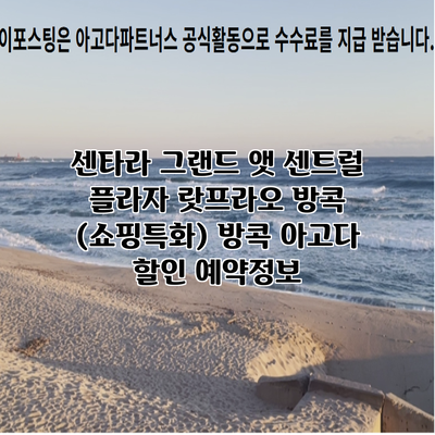 센타라 그랜드 앳 센트럴 플라자 랏프라오 방콕 (쇼핑특화) 방콕 아고다 할인 예약정보