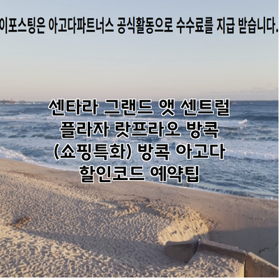 센타라 그랜드 앳 센트럴 플라자 랏프라오 방콕 (쇼핑특화) 방콕 아고다 할인코드 예약팁