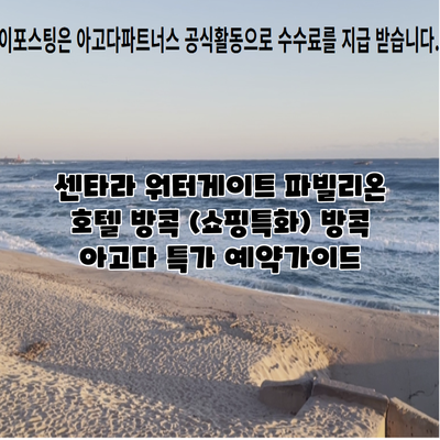 센타라 워터게이트 파빌리온 호텔 방콕 (쇼핑특화) 방콕 아고다 특가 예약가이드