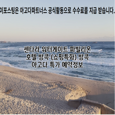 센타라 워터게이트 파빌리온 호텔 방콕 (쇼핑특화) 방콕 아고다 특가 예약정보