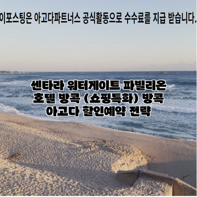 센타라 워터게이트 파빌리온 호텔 방콕 (쇼핑특화) 방콕 아고다 할인예약 전략