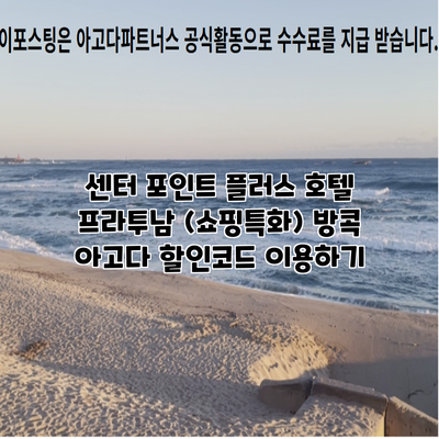 센터 포인트 플러스 호텔 프라투남 (쇼핑특화) 방콕 아고다 할인코드 이용하기