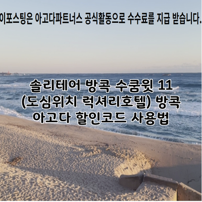 솔리테어 방콕 수쿰윗 11 (도심위치 럭셔리호텔) 방콕 아고다 할인코드 사용법