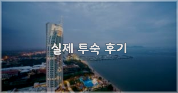 💬 실제 투숙 후기