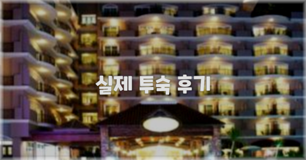 💬 실제 투숙 후기