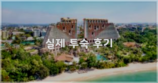 💬 실제 투숙 후기