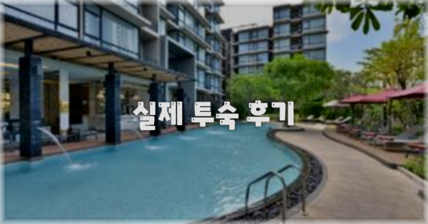 💬 실제 투숙 후기