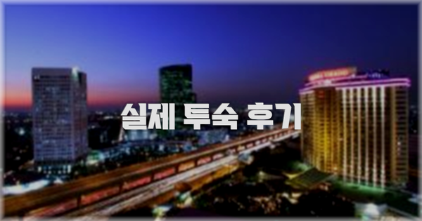 💬 실제 투숙 후기