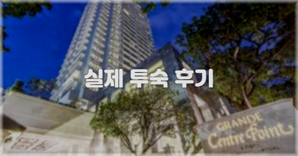 💬 실제 투숙 후기