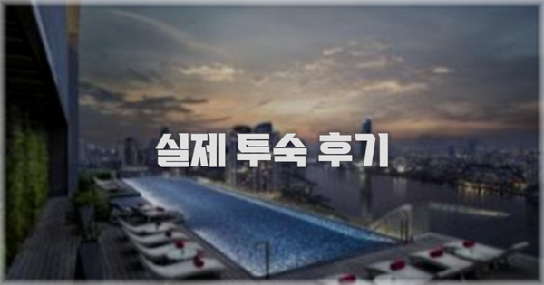 💬 실제 투숙 후기