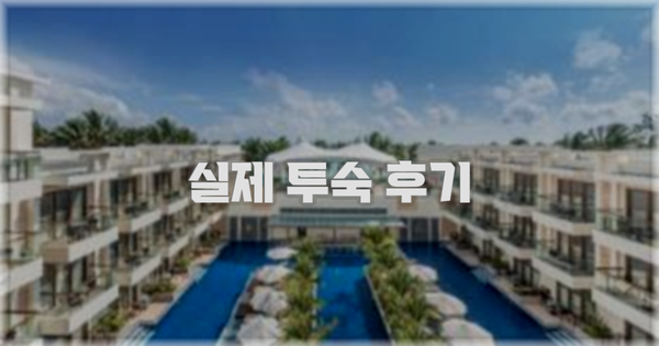 💬 실제 투숙 후기