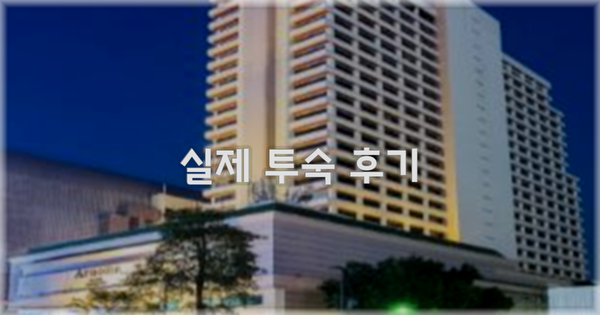 💬 실제 투숙 후기