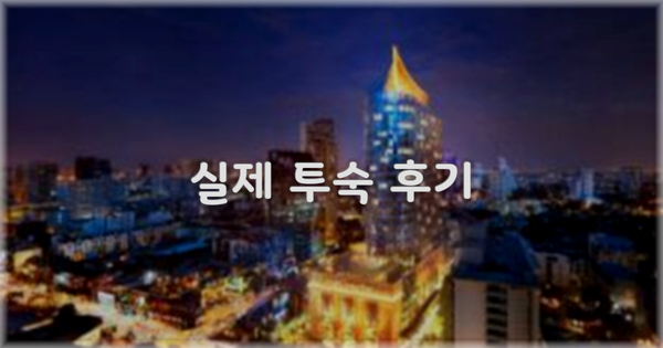 💬 실제 투숙 후기