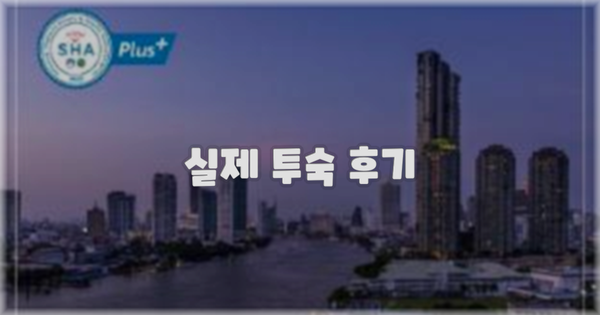 💬 실제 투숙 후기