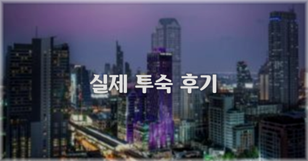 💬 실제 투숙 후기