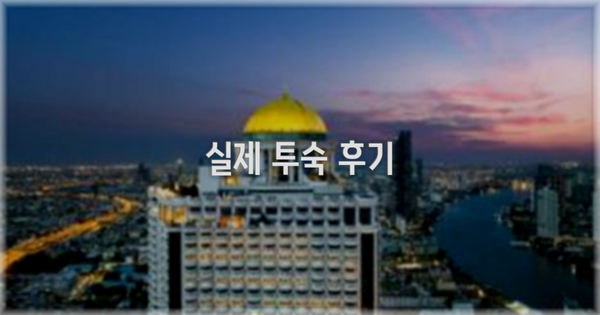 💬 실제 투숙 후기