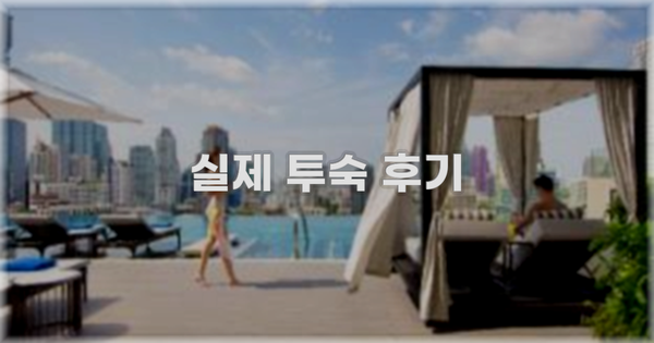 💬 실제 투숙 후기