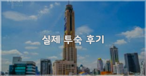 💬 실제 투숙 후기