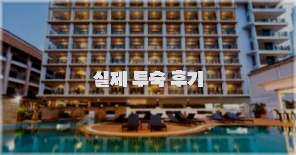 💬 실제 투숙 후기