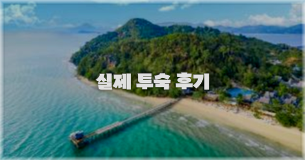 💬 실제 투숙 후기