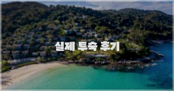 💬 실제 투숙 후기