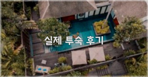 💬 실제 투숙 후기