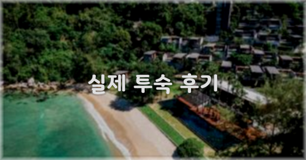 💬 실제 투숙 후기