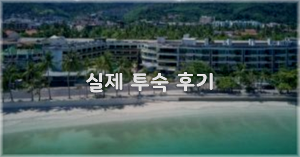 💬 실제 투숙 후기