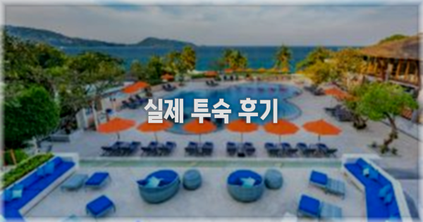 💬 실제 투숙 후기