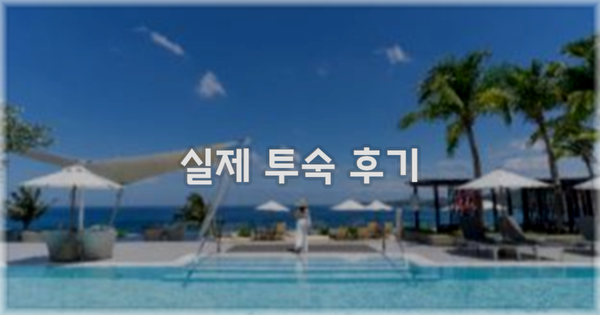 💬 실제 투숙 후기