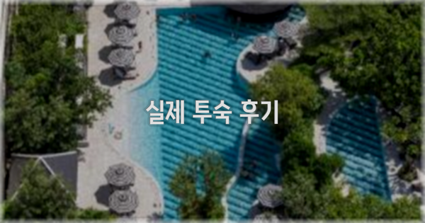 💬 실제 투숙 후기