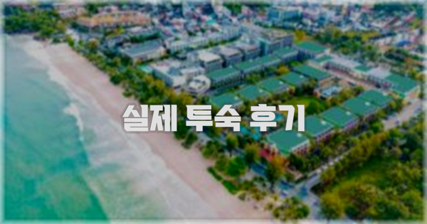💬 실제 투숙 후기