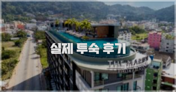 💬 실제 투숙 후기