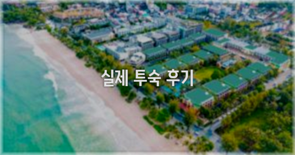 💬 실제 투숙 후기