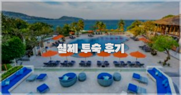 💬 실제 투숙 후기