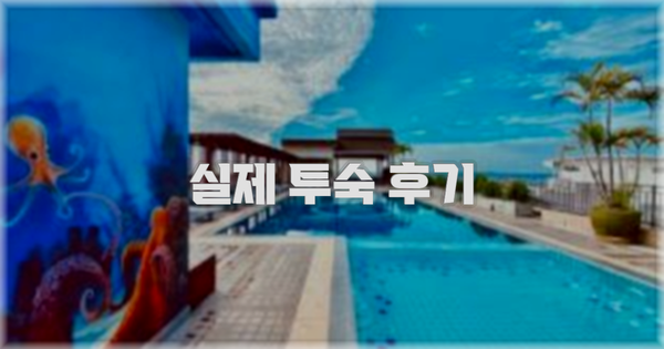 💬 실제 투숙 후기