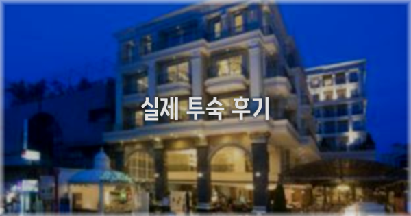 💬 실제 투숙 후기