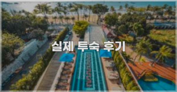 💬 실제 투숙 후기