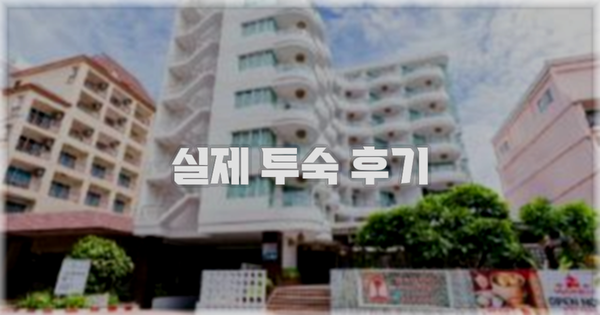 💬 실제 투숙 후기